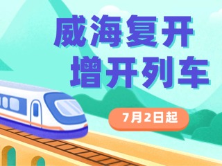 7月2日起，威海復(fù)開、增開列車！