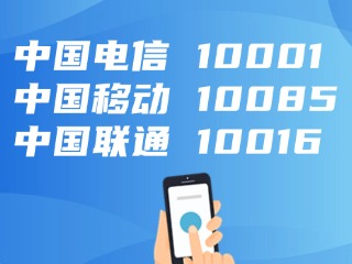電信、移動(dòng)、聯(lián)通，發(fā)布重要提醒！