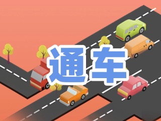 S201威東線溫泉大街段提前通車！
