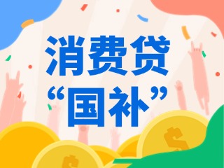 消費(fèi)貸“國(guó)補(bǔ)”，來(lái)了！（附指南）
