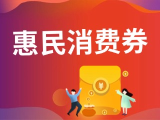 9月19日開搶！@臨港居民，第三批惠民消費券來啦！