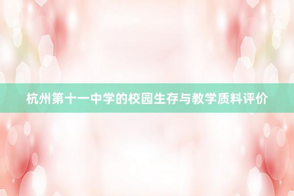 杭州第十一中学的校园生存与教学质料评价
